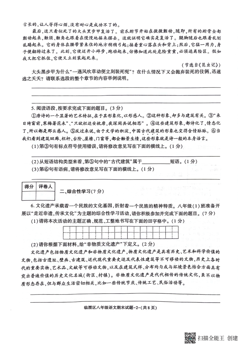 陕西省渭南市临渭区2023-2024学年八年级上学期期末考试语文试题（pdf版无答案）