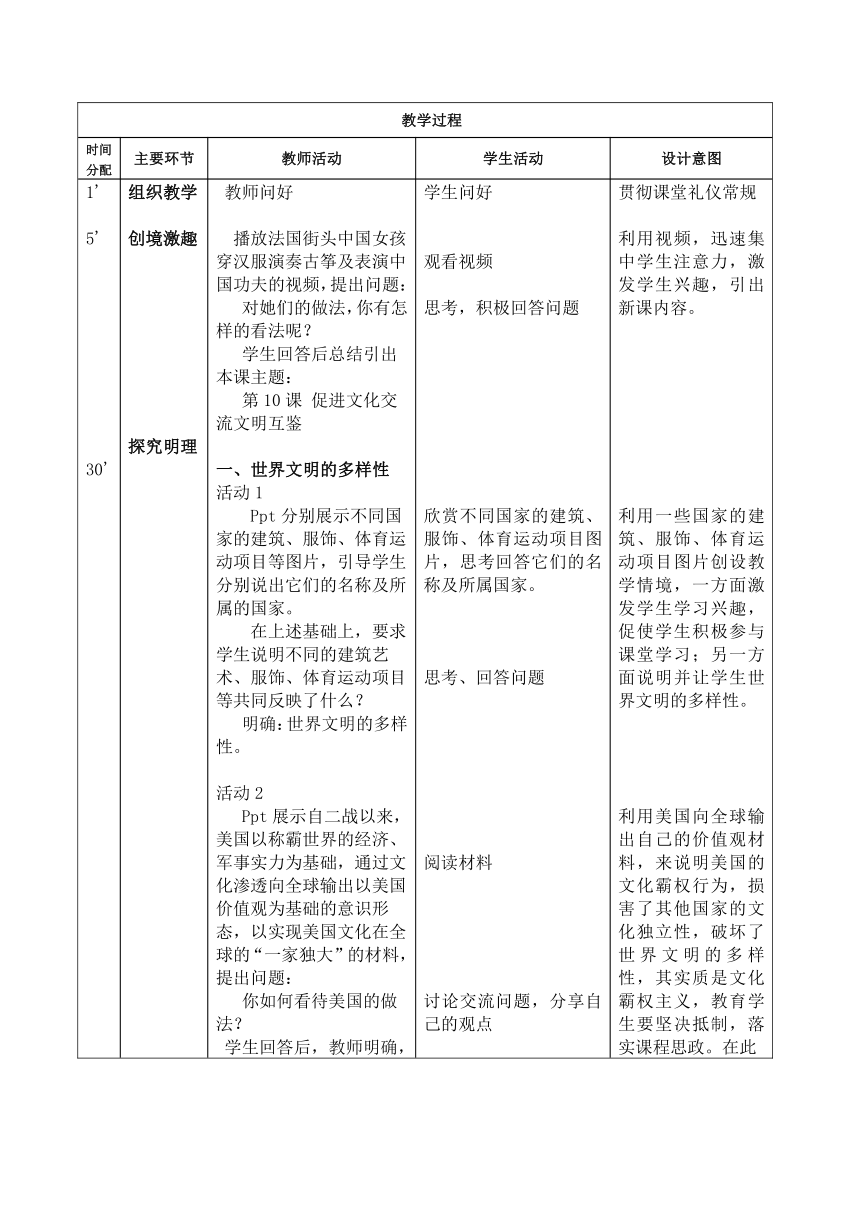 第10课 促进文化交流文明互鉴（第二框）（教案）（表格式）-【中职专用】高一思想政治《中国特色社会主义》（高教版2023·基础模块）