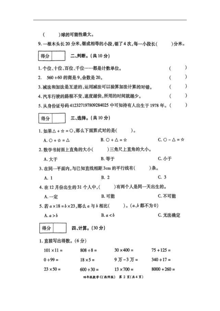 河南省周口市郸城县2023-2024学年四年级上学期1月期末数学试题（pdf无答案）