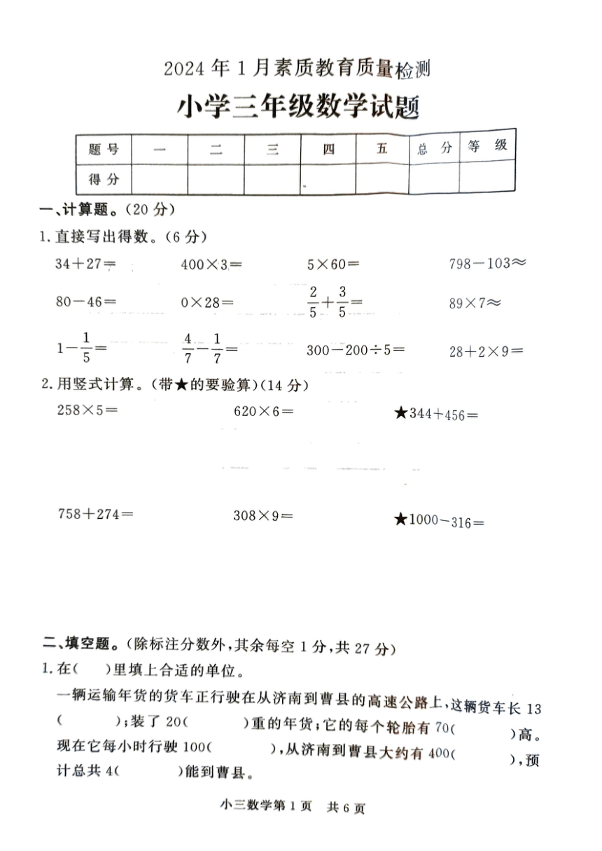 山东省菏泽市曹县2023-2024学年三年级上学期期末检测数学试题（pdf无答案）