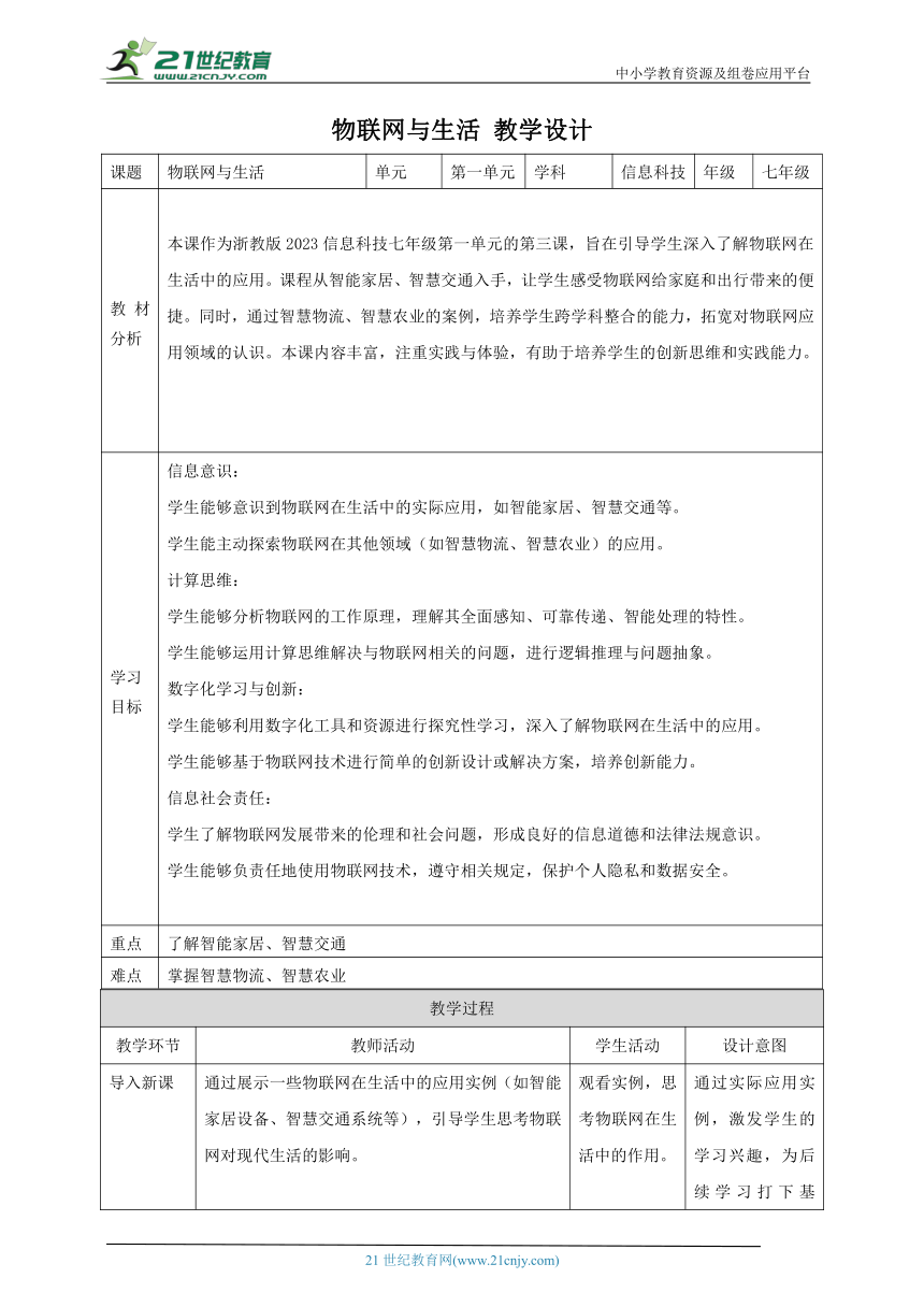 第3课 物联网与生活 教案2 七下信息科技浙教版（2023）