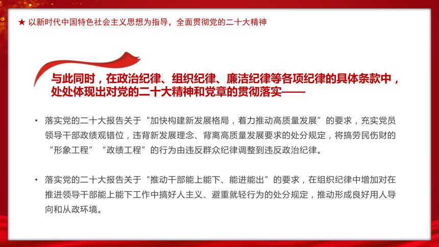 高中班会 党团建设主题班会-------修订《中国共产党纪律处分条例》的突出特点党纪国法 课件 (23张PPT)