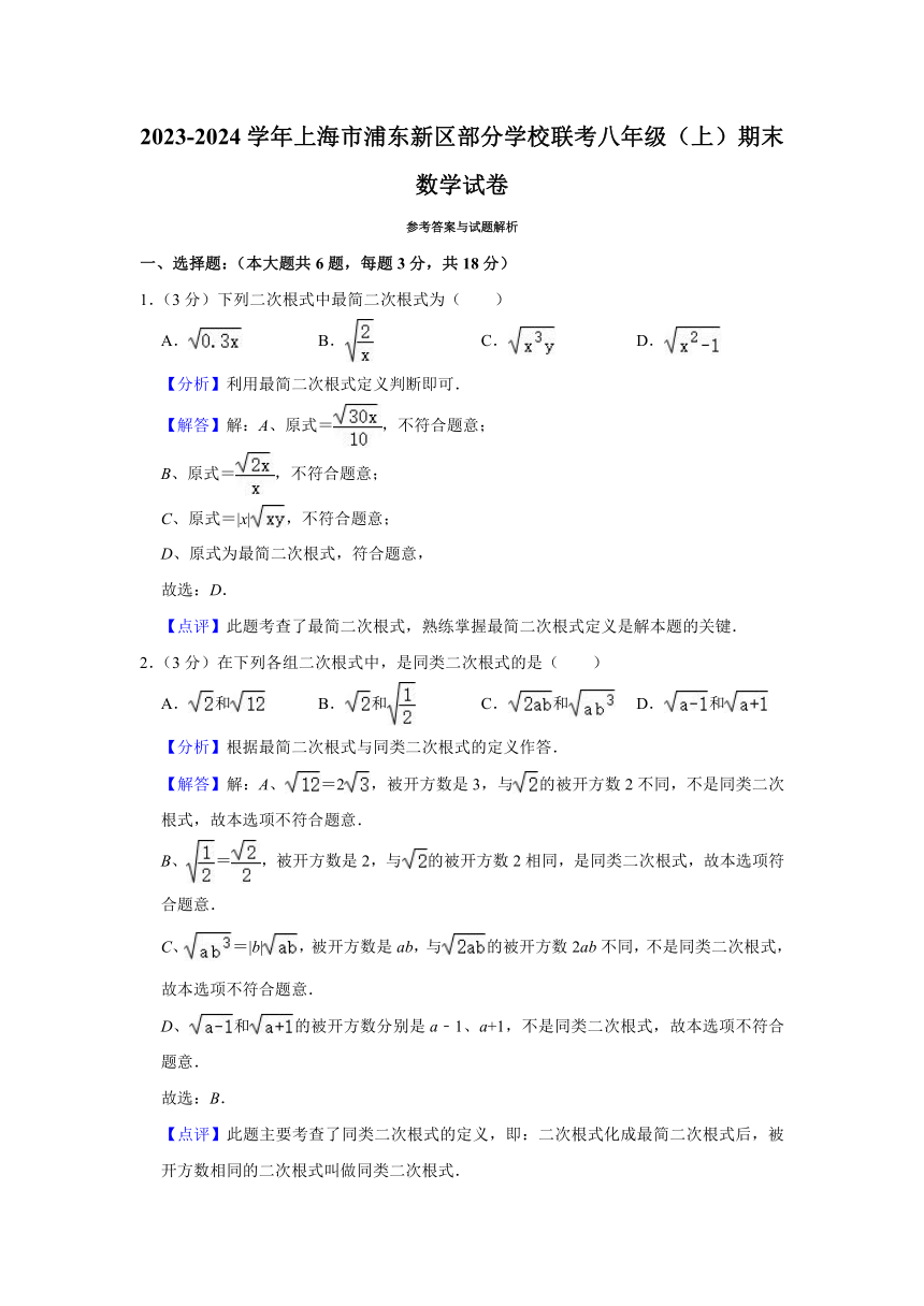 2023-2024学年上海市浦东新区部分学校联考八年级（上）期末数学试卷（含解析）