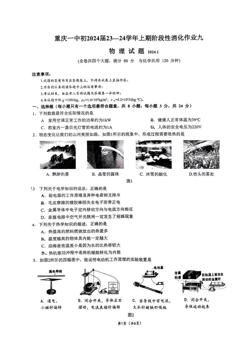 重庆市第一中学校2023-2024学年九年级上学期期末物理试卷（PDF版 无答案）