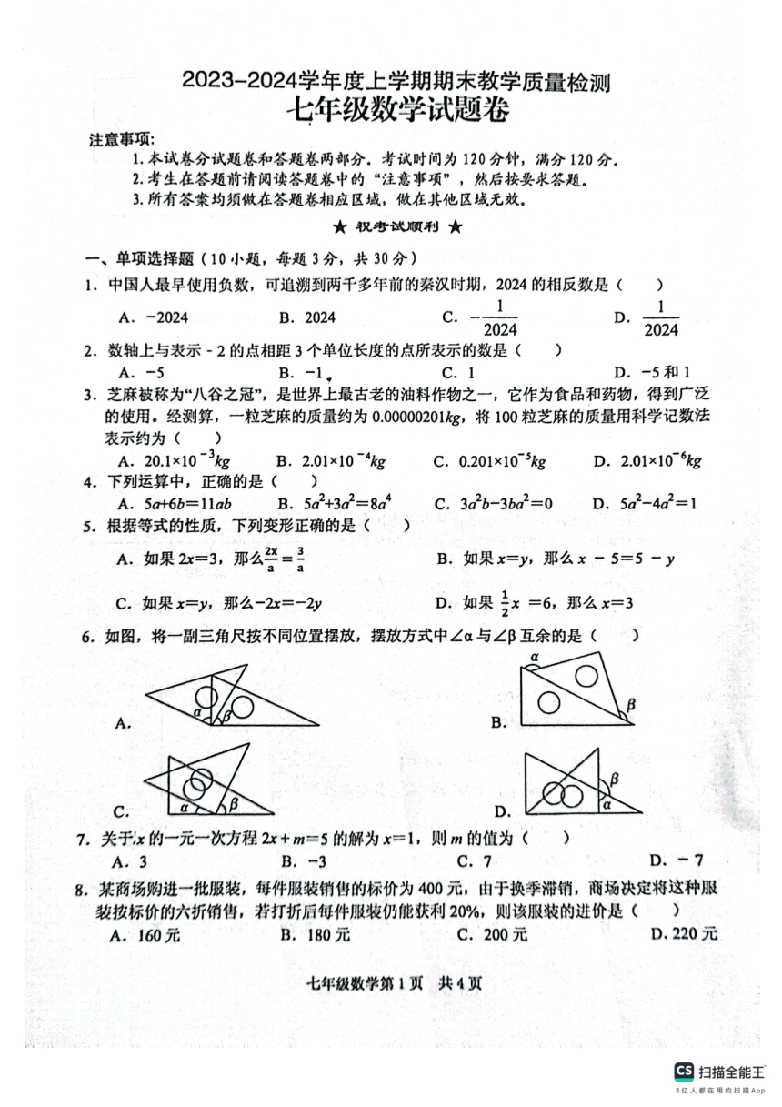 湖北省黄石市部分学校2023—2024学年七年级上学期期末考试数学试题（PDF版无答案）