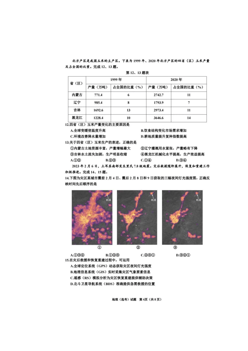 2024年1月 浙江省普通高校招生选考科目考试 地理试题（图片版含答案）