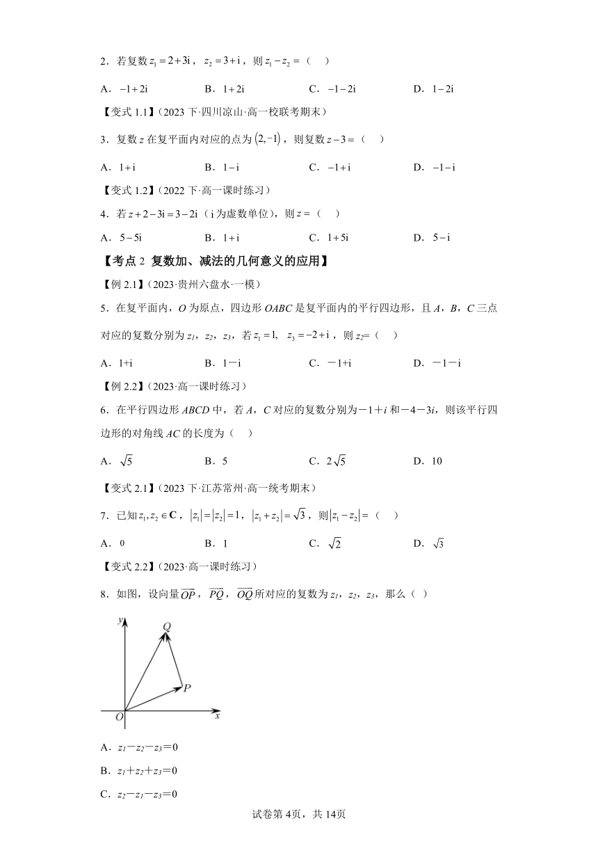 第06讲复数的四则运算 寒假预科讲义（人教A版2019必修第一册）（含解析）