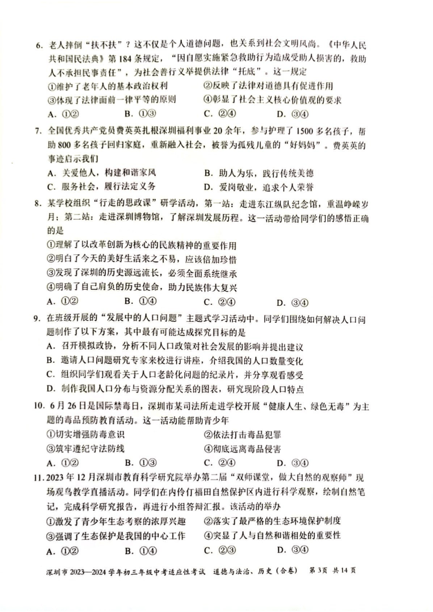 广东省深圳市2023-2024学年九年级上学期1月期末综合道德与法治试题（pdf版无答案）