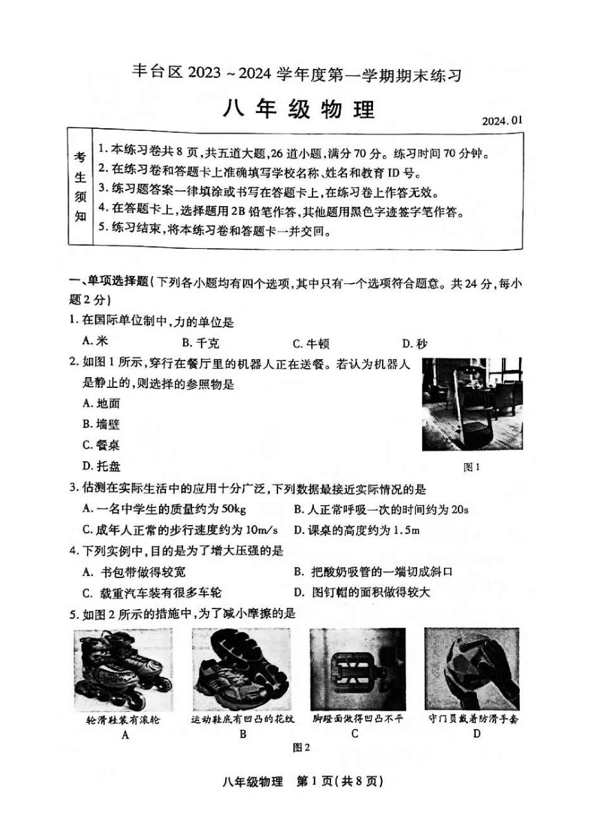 北京市丰台区2023-2024学年八年级上学期期末考试物理试卷（pdf版 含答案）