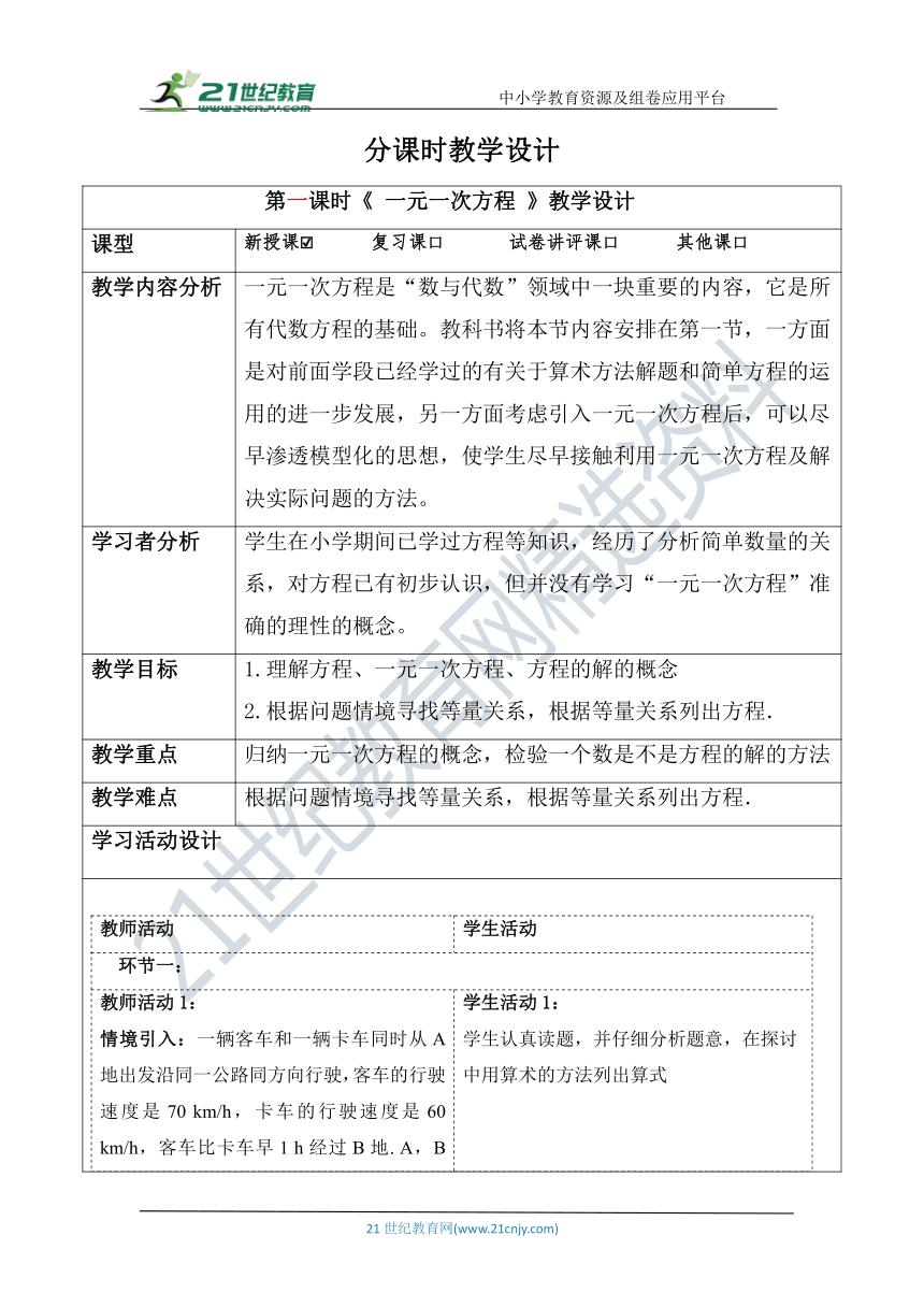 3.1 一元一次方程 课件（共27张PPT）+教案+单元教学设计