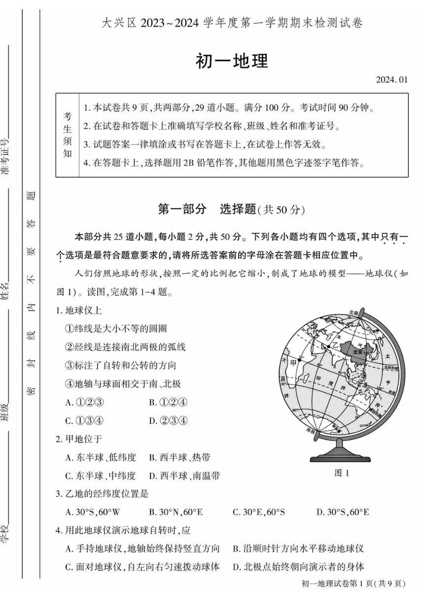 北京市大兴区2023-2024学年七年级上学期期末考试地理试卷（图片版含答案）