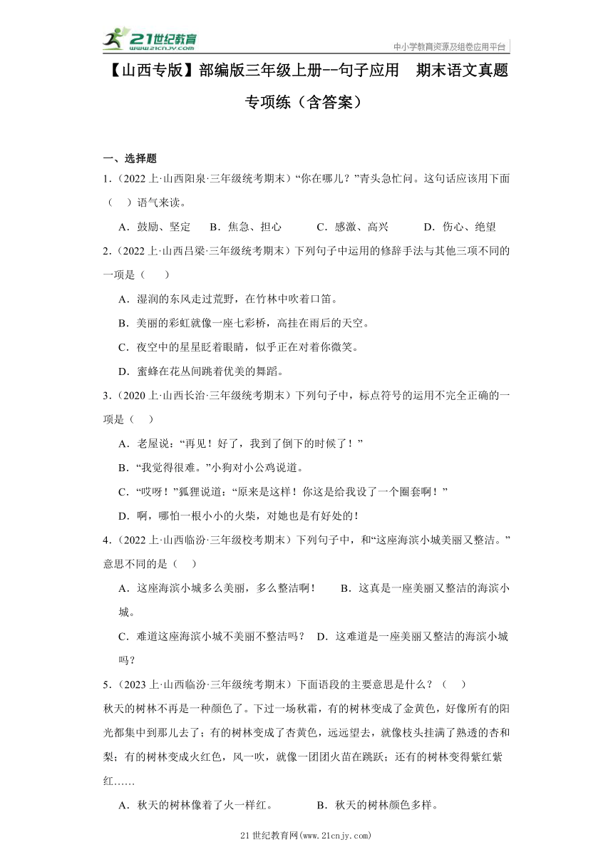 【山西专版】部编版三年级上册--句子应用  期末语文真题专项练（含答案）