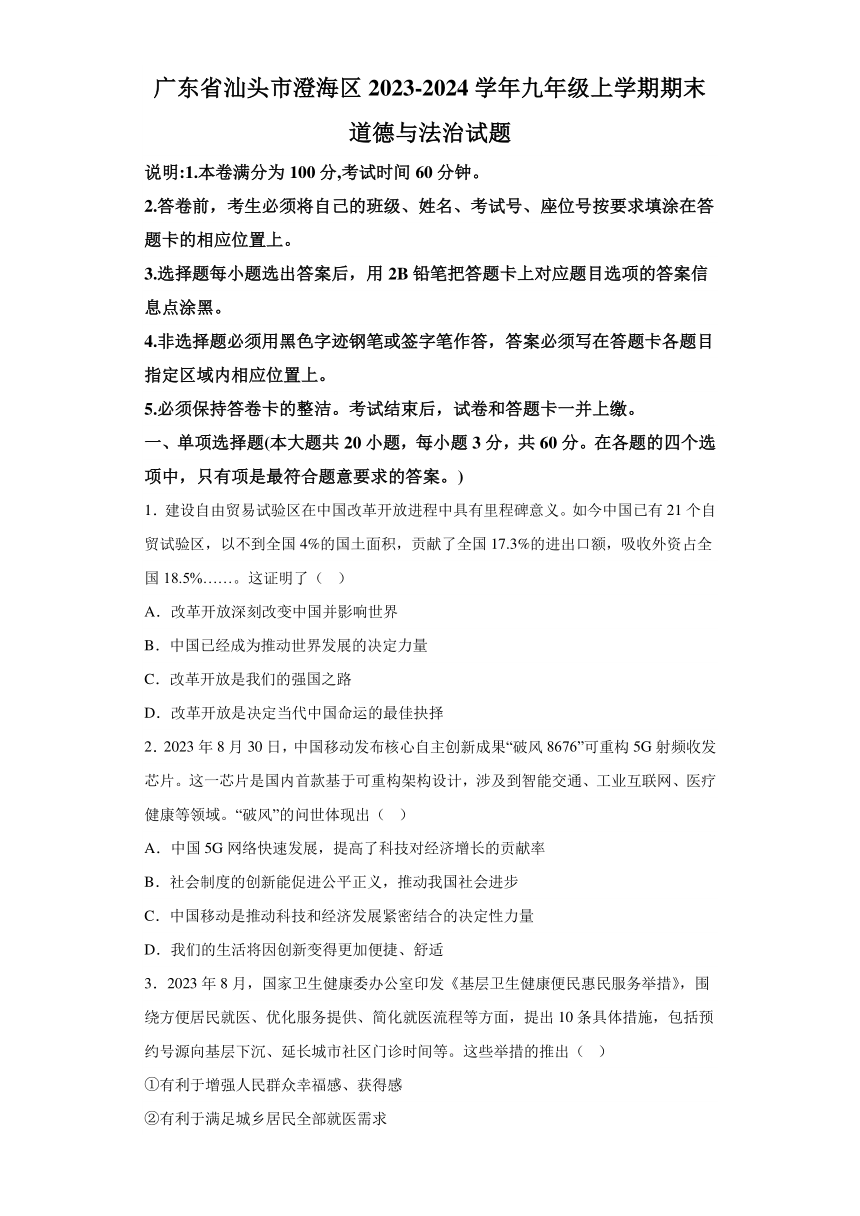 广东省汕头市澄海区2023-2024学年九年级上学期期末 道德与法治试题（含解析）