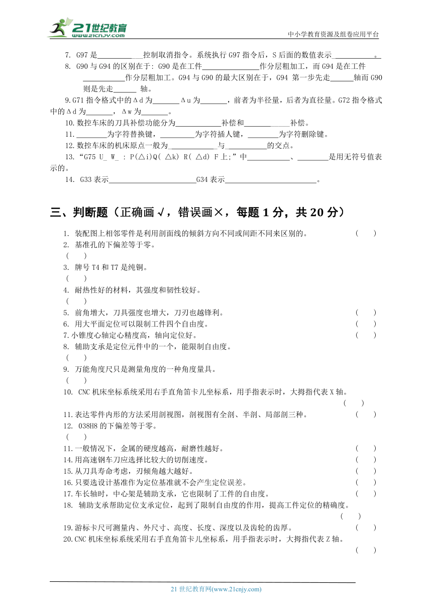 中职《数控车床》试题库五 试卷（含答案）