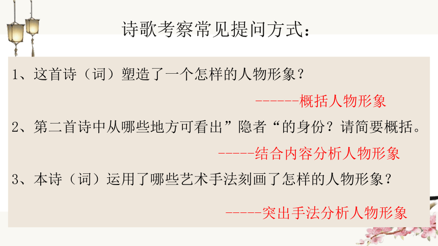 2024届高考语文复习：古代诗歌鉴赏之人物形象课件(共30张PPT)