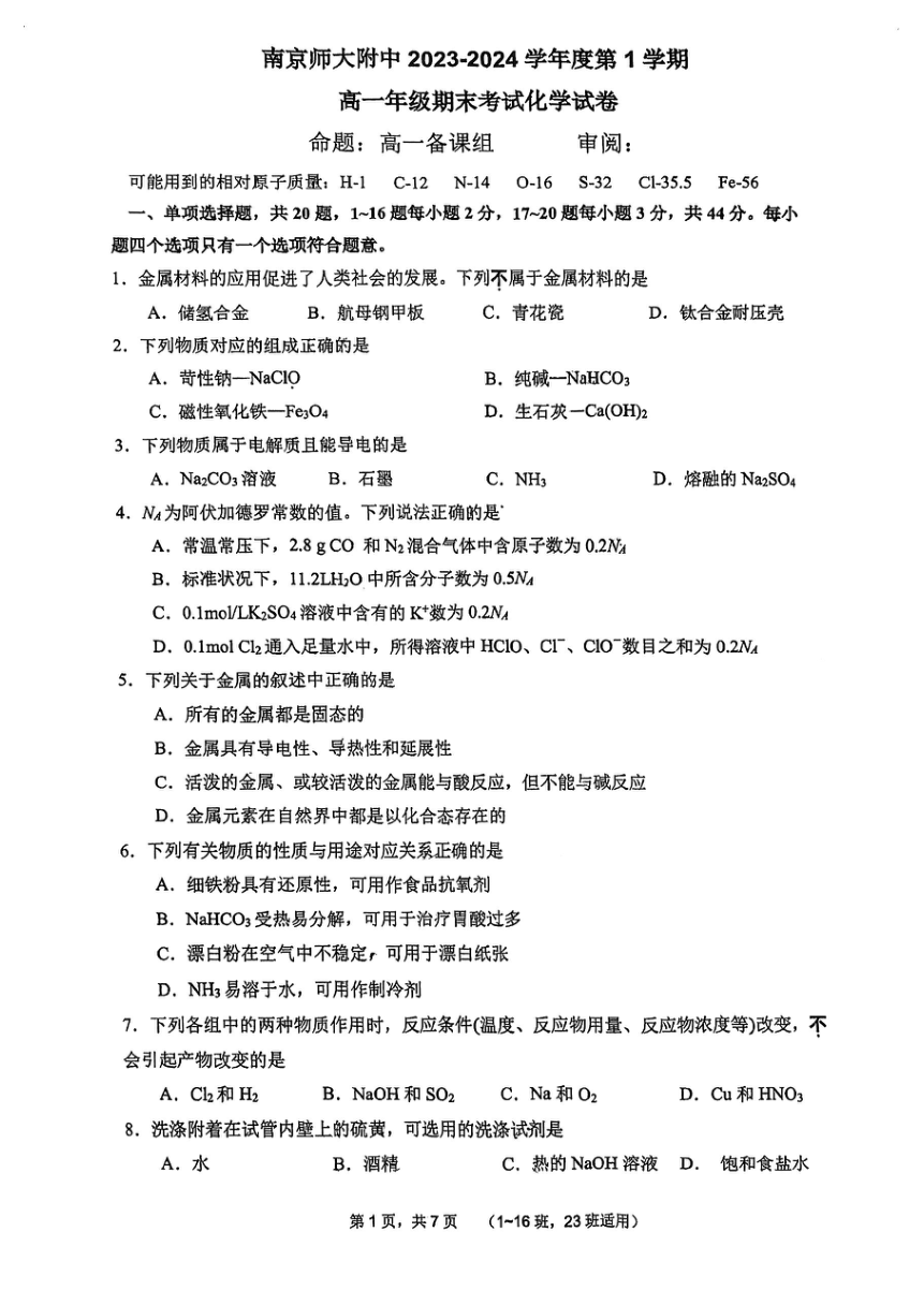 江苏省南京师范大学附属中学2023-2024学年高一上学期1月期末化学试题（PDF版无答案）