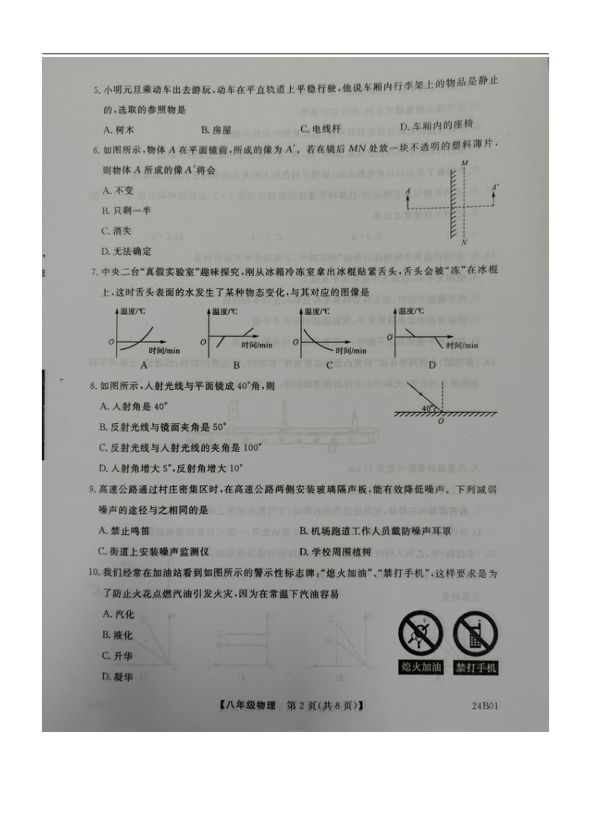 广西壮族自治区北海市2023-2024学年八年级上学期1月期末物理试题（图片版 无答案）