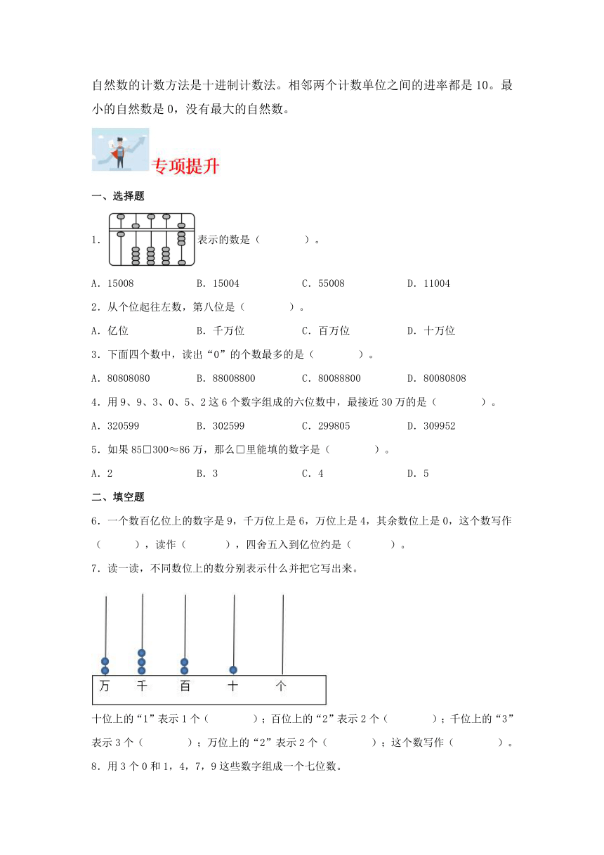 2024学年四年级上册数学寒假专题1  认识更大的数（数与代数）-专项提升（北师大版）（含解析）