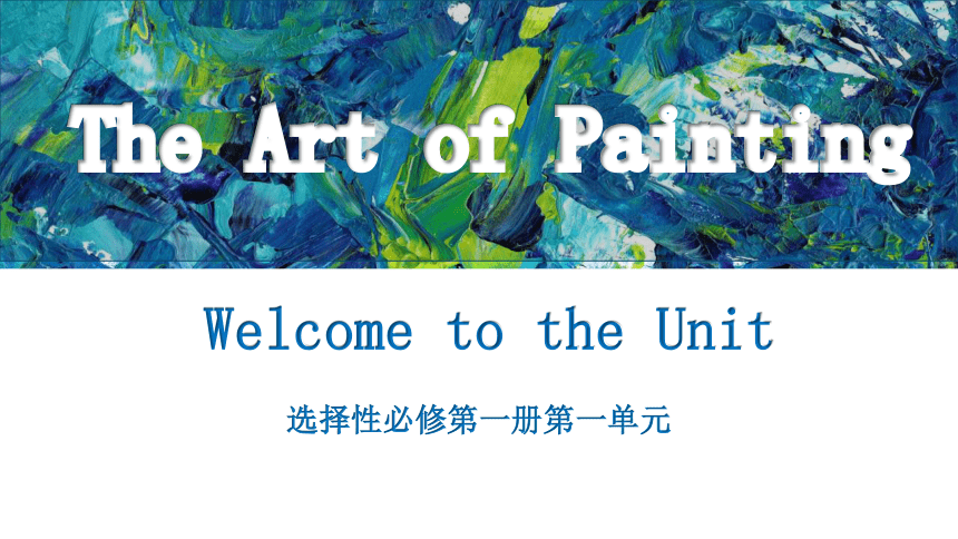 译林版（2020）  选择性必修第一册  Unit 3 The Art of Painting  Welcome to the unit课件(共22张PPT)