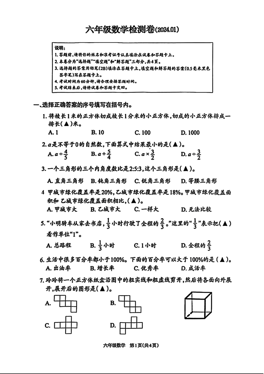 江苏省徐州市云龙区2023-2024学年六年级上学期期末数学试题（PDF无答案）