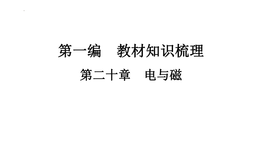 2024年中考山东专用物理一轮知识点梳理复习第二十章　电与磁(共79张PPT)