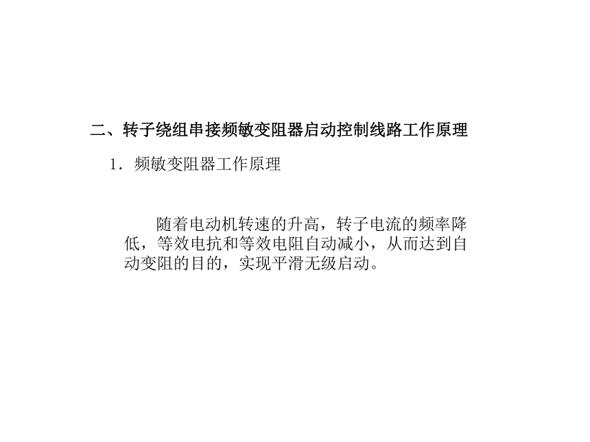 模块1 任务8.2转子回路中串频敏变阻器控制电路的安装与检修 课件(共19张PPT)- 《电气控制线路安装与检修》同步教学（劳保版）