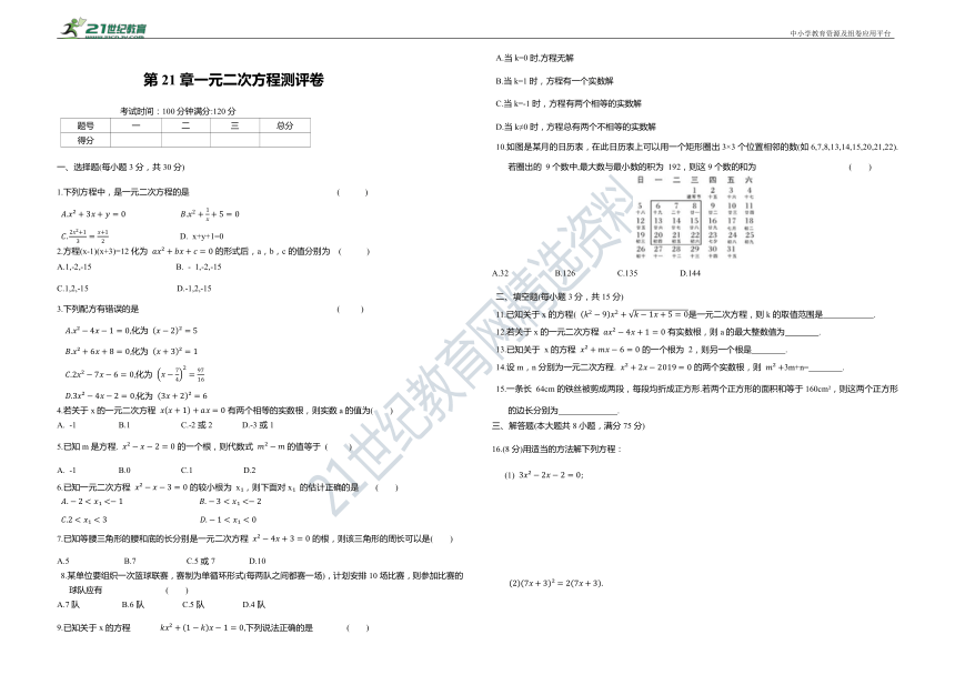 第21章 一元二次方程测评卷（含答案）