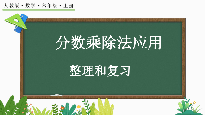 人教版六年级上册数学分数乘除应用（课件）(共29张PPT)