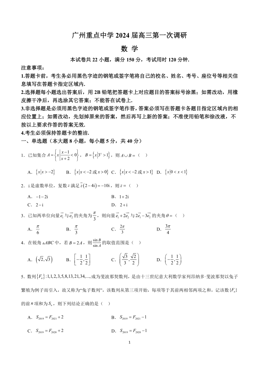 广东省广州市重点中学2023-2024学年高三上学期第一次调研数学试题（含解析）