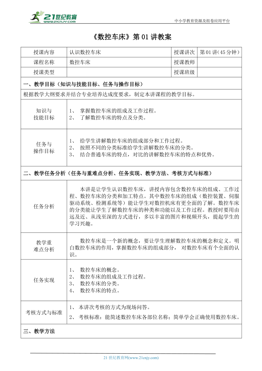 中职《数控车床》第01讲-认识 教案（表格式）