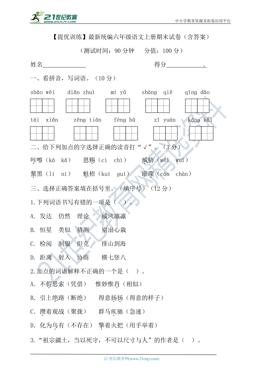 【提优训练】最新统编六年级语文上册期末试卷（含答案）