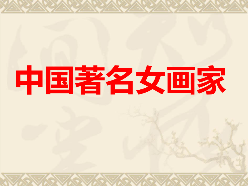 人美版 美术六年级下册人民和总理 课件(共31张PPT)