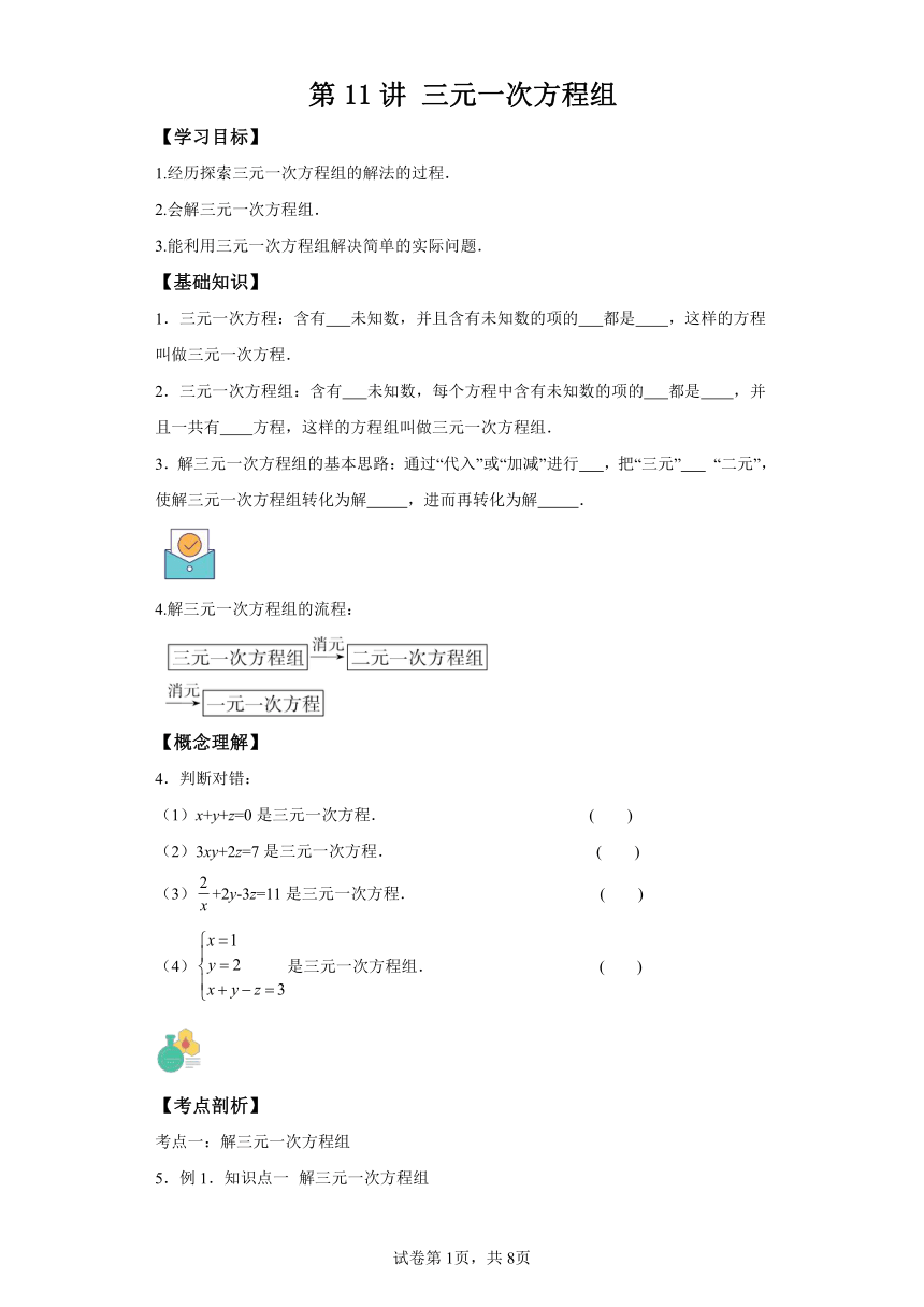 第11讲三元一次方程组 （含解析） 寒假自学课 七年级数学人教版