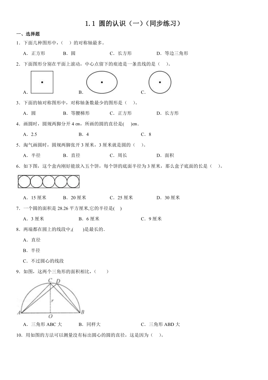 六年级上册数学北师大版1.1圆的认识（一）同步练习（含答案）