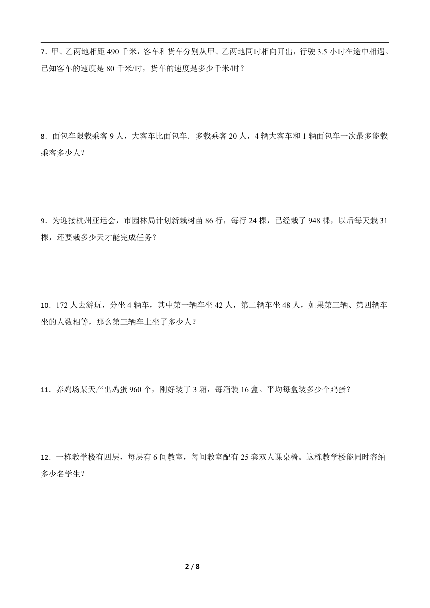 北师大版四年级上册数学寒假专项：应用题综合训练（带答案）