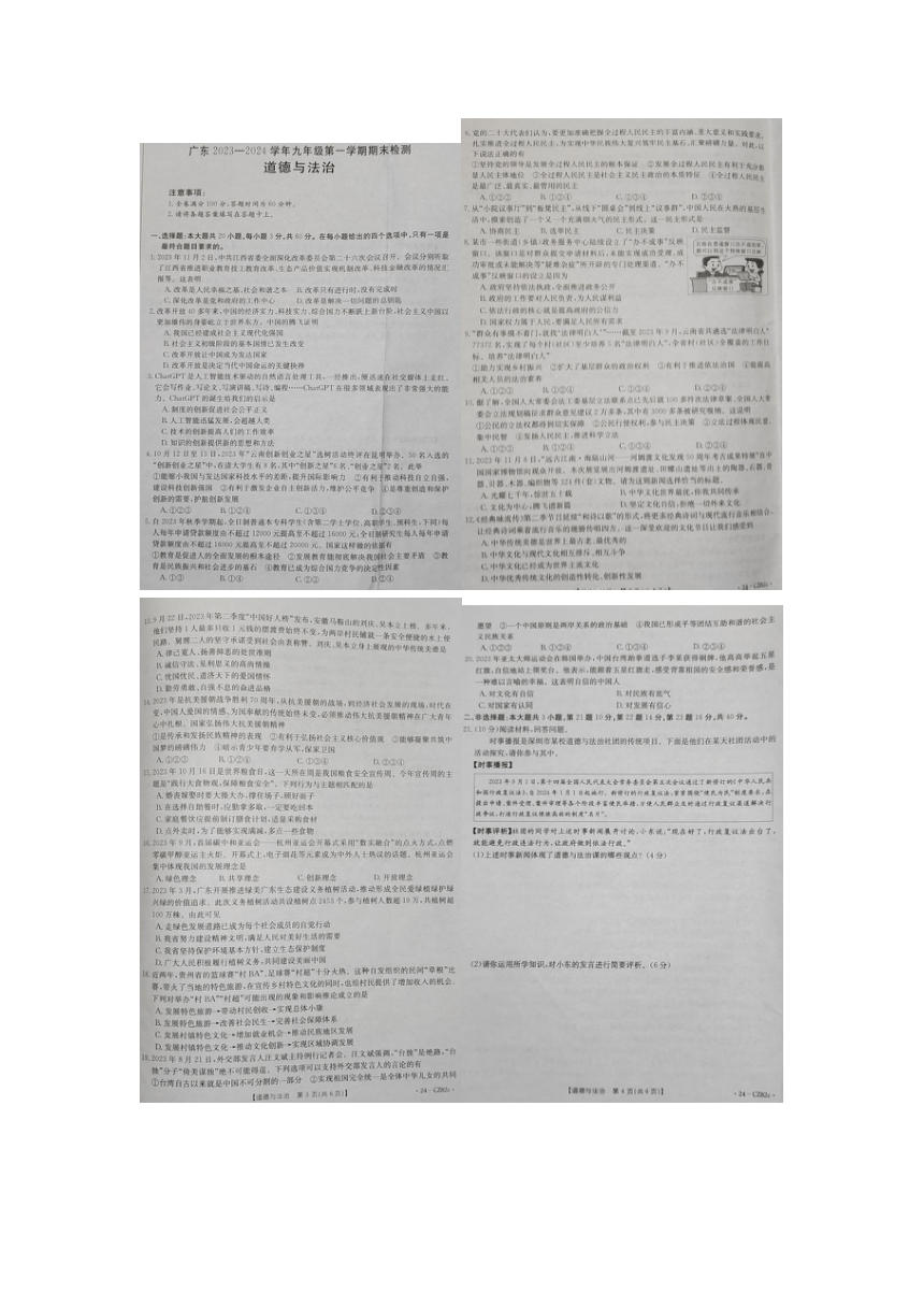 广东省韶关市翁源县2023-2024学年九年级上学期1月期末道德与法治试题（图片版无答案）