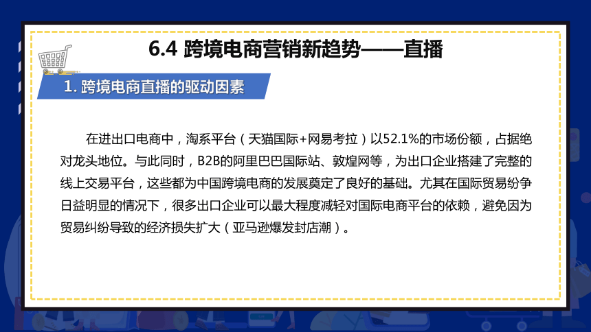 6.4跨境电商营销新趋势——直播 课件(共30张PPT)- 《跨境电商：理论、操作与实务》同步教学（人民邮电版）