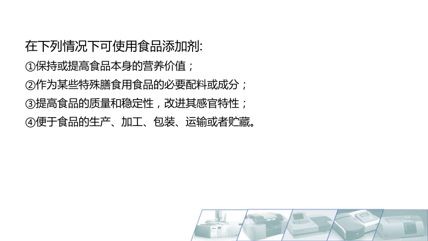 10.1食品添加剂概述 课件(共13张PPT)-《食品生物化学》同步教学（大连理工大学出版社）