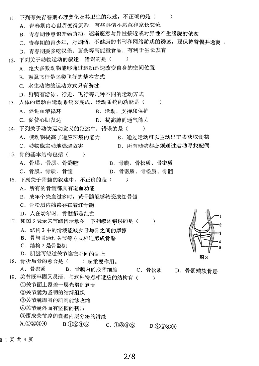 福建省龙岩市初级中学2023-2024学年八年级上学期第一次月考生物试卷（PDF版无答案）