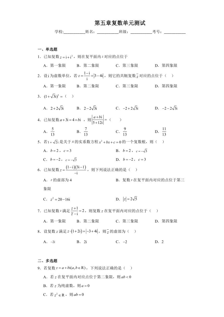 第五章 复数 单元测试-北师大版（2019）高中数学必修第二册练习（含解析）