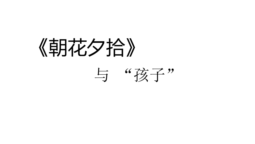 七年级上册第三单元名著导读 《朝花夕拾》教学课件(共16张PPT)