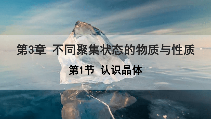 3.1 认识晶体 课件 （共22页）2023-2024学年高二化学鲁科版（2019）选择性必修2