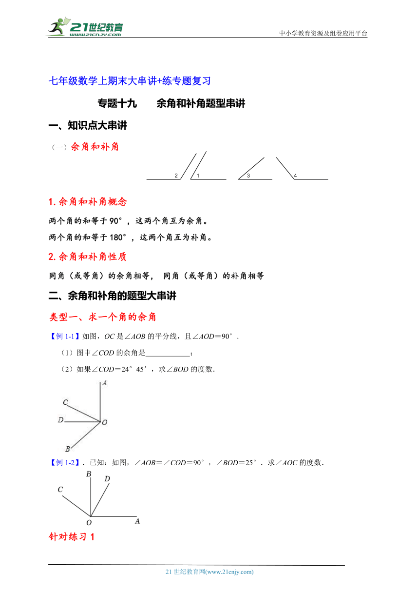 七年级数学上期末大串讲+练专题复习专题十九    余角和补角题型串讲（含解析）