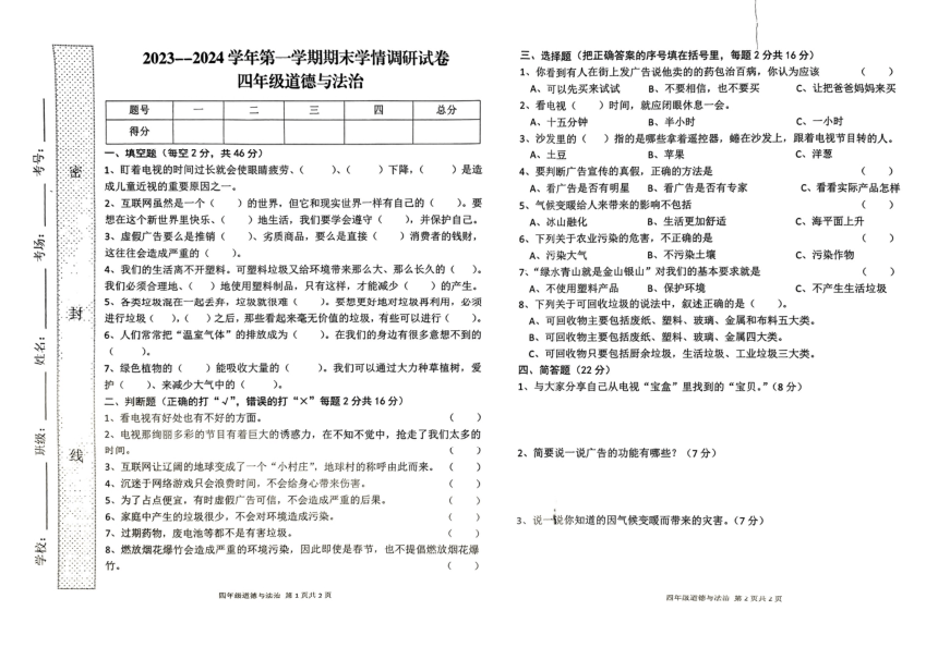 河南省周口市郸城县2023-2024学年四年级上学期1月期末道德与法治试题（PDF版，无答案）