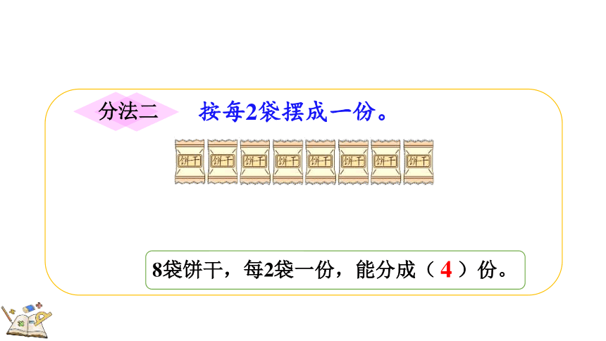 二年级下册数学人教版2.1.3按每几个一份平均分课件(共17张PPT)