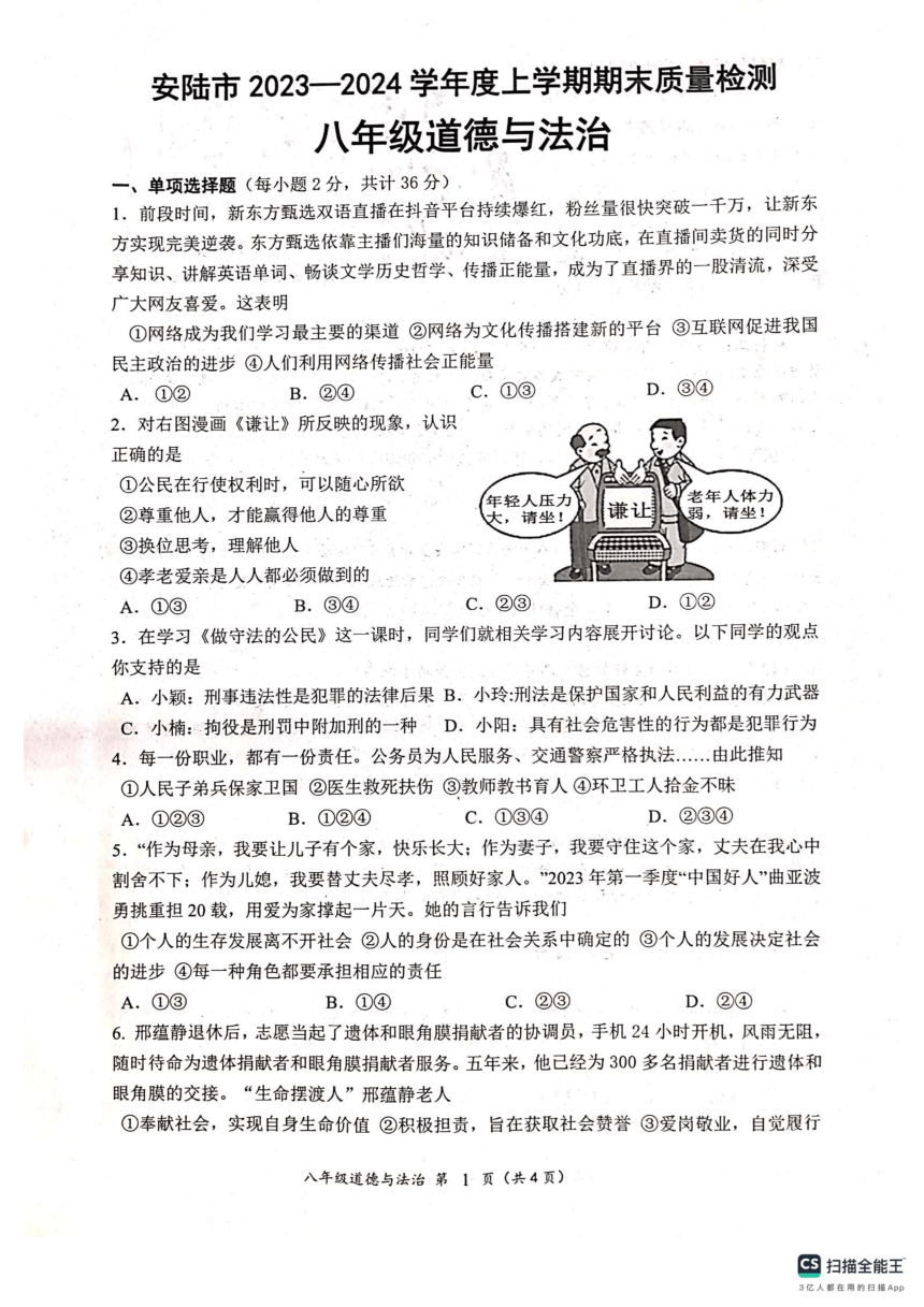 湖北省孝感市安陆市2023—2024学年八年级上学期期末质量检测道德与法治、历史试题（PDF版无答案）