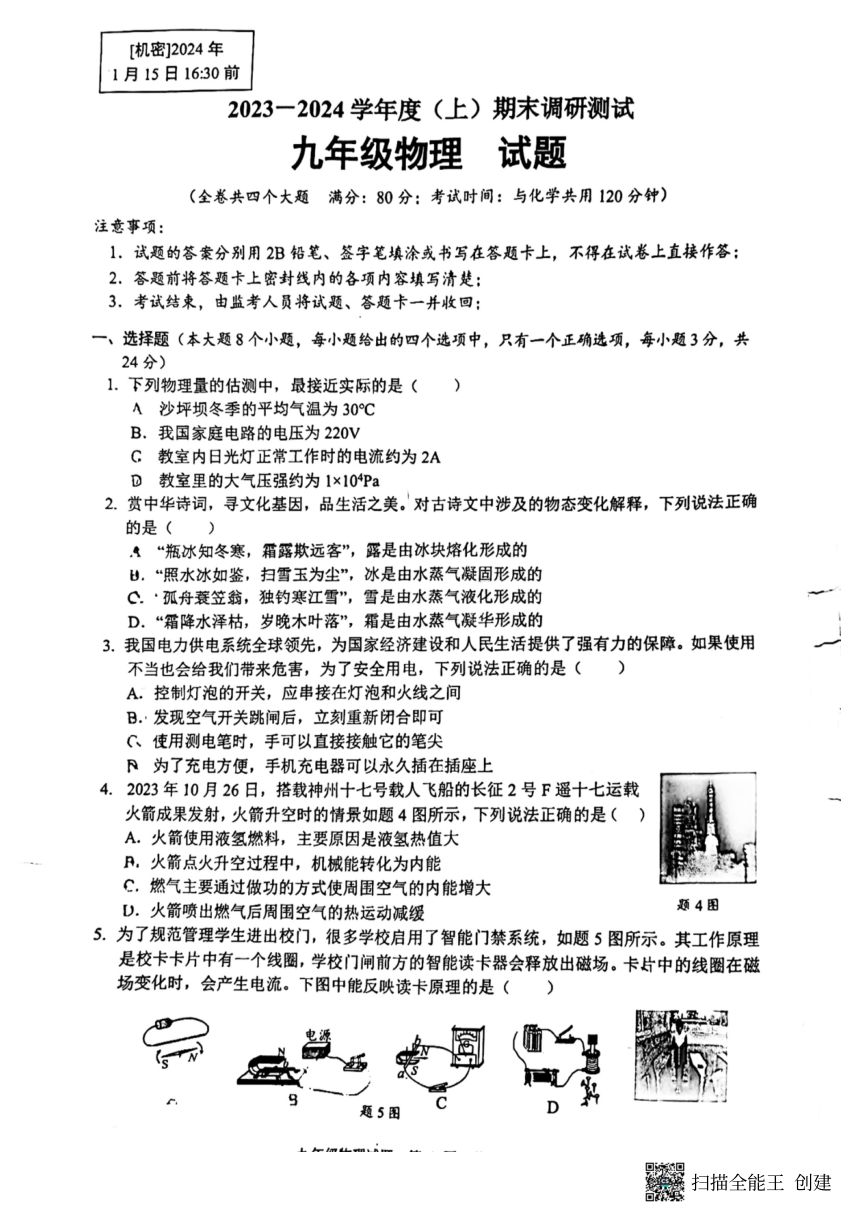 重庆市第七中学校2023-2024学年九年级上学期1月期末物理试题（PDF版 无答案）