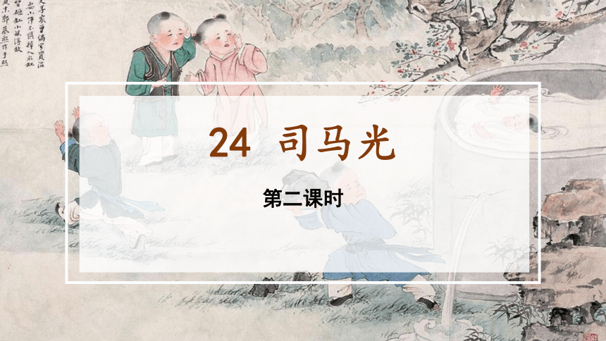 24.《司马光》第二课时课件(共20张PPT)