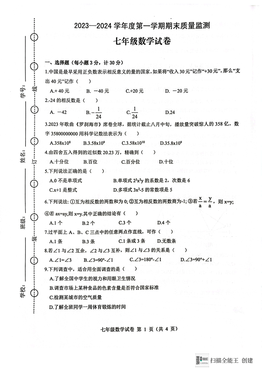 安徽省六安市舒城县2023~2024学年上学期期末质量检测七年级数学试卷（pdf、无答案）