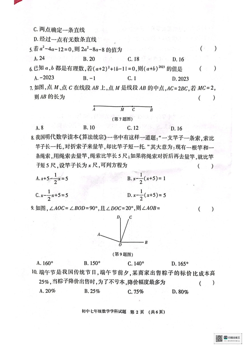 河南省信阳市息县2023-2024学年七年级上学期1月期末数学试题（pdf版 含答案）